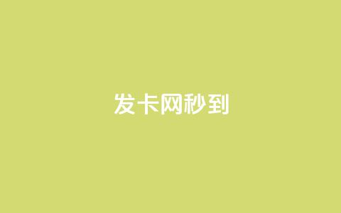 发卡网秒到 - 发卡网秒到:让你轻松秒杀虚拟卡片,无需等待~ 第1张 发卡网秒到 - 发卡网秒到:让你轻松秒杀虚拟卡片,无需等待~ 第1张