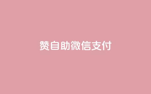 Ks赞自助微信支付,快手免费涨关注 - qq空间转发人数怎么算 1元秒刷1000粉 第1张 Ks赞自助微信支付,快手免费涨关注 - qq空间转发人数怎么算 1元秒刷1000粉 第1张