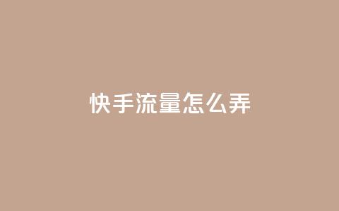 快手流量怎么弄,抖音业务全网最低价 - 钻城卡盟平台官网 qq空间人气 第1张 快手流量怎么弄,抖音业务全网最低价 - 钻城卡盟平台官网 qq空间人气 第1张