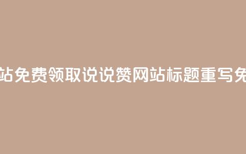 QQ免费领取说说赞网站(QQ免费领取说说赞网站标题重写 免费领QQ说说赞) 第1张 QQ免费领取说说赞网站(QQ免费领取说说赞网站标题重写 免费领QQ说说赞) 第1张