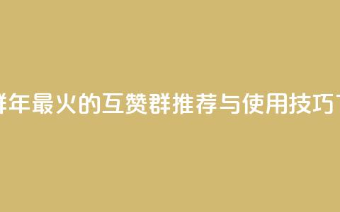 QQ互赞群2024 - 2024年最火的QQ互赞群推荐与使用技巧。 第1张 QQ互赞群2024 - 2024年最火的QQ互赞群推荐与使用技巧。 第1张