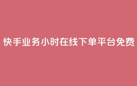 快手业务24小时在线下单平台免费 - 快手24小时在线下单平台,免费轻松在线提交订购! 第1张 快手业务24小时在线下单平台免费 - 快手24小时在线下单平台,免费轻松在线提交订购! 第1张