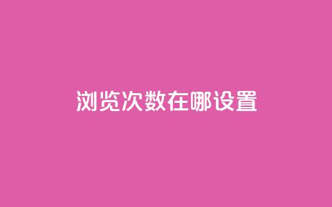 qq浏览次数在哪设置,抖音如何精准投流 - QQ点赞链接入口 抖音如何增加流量和吸引粉丝 第1张 qq浏览次数在哪设置,抖音如何精准投流 - QQ点赞链接入口 抖音如何增加流量和吸引粉丝 第1张