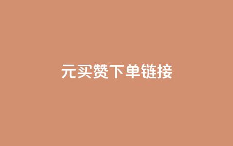 dy1元买赞下单链接 - dy1元购买点赞链接,立即下单。~ 第1张 dy1元买赞下单链接 - dy1元购买点赞链接,立即下单。~ 第1张