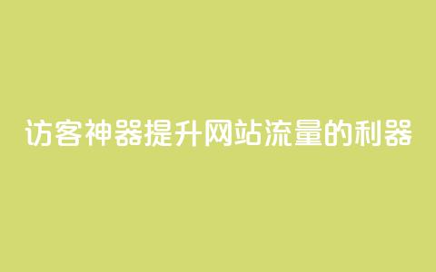 “QQ访客神器:提升网站流量的利器” 第1张 “QQ访客神器:提升网站流量的利器” 第1张