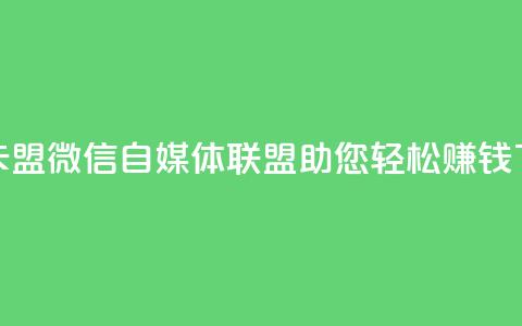 微信卡盟 - 微信自媒体联盟,助您轻松赚钱! 第1张 微信卡盟 - 微信自媒体联盟,助您轻松赚钱! 第1张