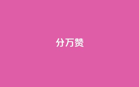 1分10万赞QQ - 从1分到10万赞,这些秘籍你不可不知~ 第1张 1分10万赞QQ - 从1分到10万赞,这些秘籍你不可不知~ 第1张