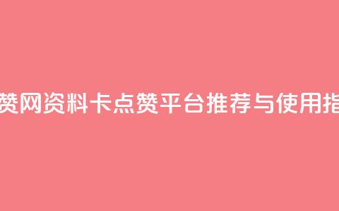 QQ资料卡买赞网 - QQ资料卡点赞平台推荐与使用指南! 第1张 QQ资料卡买赞网 - QQ资料卡点赞平台推荐与使用指南! 第1张