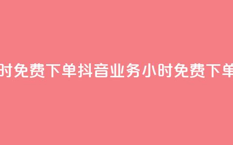 抖音业务24小时免费下单 - 抖音业务24小时免费下单服务~ 第1张 抖音业务24小时免费下单 - 抖音业务24小时免费下单服务~ 第1张