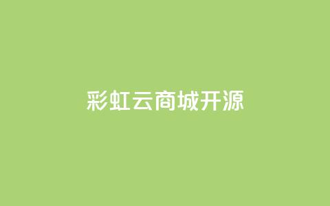 彩虹云商城开源,刷QQ访客量软件 - qq空间访问量购买 抖音24h自助推广下单平台 第1张 彩虹云商城开源,刷QQ访客量软件 - qq空间访问量购买 抖音24h自助推广下单平台 第1张