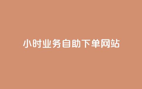 ks24小时业务自助下单网站,qq赞自助微信支付 - qq主页买赞软件最新 最正规的Ks业务下单平台 第1张 ks24小时业务自助下单网站,qq赞自助微信支付 - qq主页买赞软件最新 最正规的Ks业务下单平台 第1张