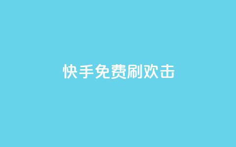 快手免费刷欢击,刷qq空间的浏览网站 - ks快手 卡盟在线24小时自助下单 第1张 快手免费刷欢击,刷qq空间的浏览网站 - ks快手 卡盟在线24小时自助下单 第1张