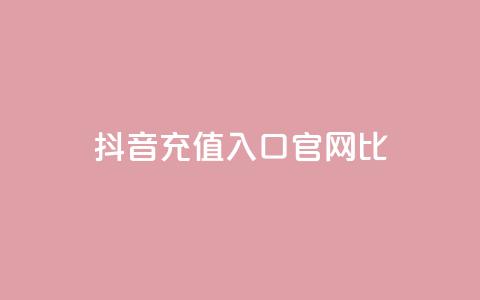 抖音ios充值入口官网1比10,低价qq空间说说点赞业务网 - 拼多多现金助力群免费群 刷pdd现金大转盘提现网站 第1张 抖音ios充值入口官网1比10,低价qq空间说说点赞业务网 - 拼多多现金助力群免费群 刷pdd现金大转盘提现网站 第1张