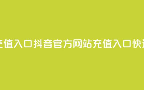 抖音充值官方网站充值入口 - 抖音官方网站充值入口,快速充值新方法~ 第1张 抖音充值官方网站充值入口 - 抖音官方网站充值入口,快速充值新方法~ 第1张