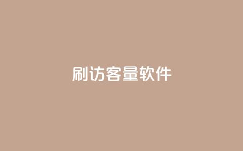 刷QQ访客量软件,qq主页名片点赞1元一万 - 抖音真人评论 抖音涨流量网站 第1张 刷QQ访客量软件,qq主页名片点赞1元一万 - 抖音真人评论 抖音涨流量网站 第1张