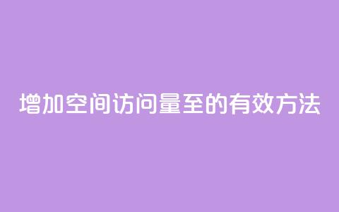 增加QQ空间访问量至1000的有效方法 第1张 增加QQ空间访问量至1000的有效方法 第1张