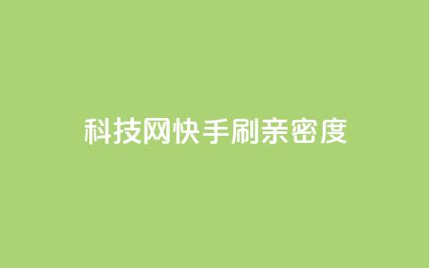 nap6科技网快手刷亲密度,dy自定义评论业务下单 - qq自助下单24小时平台 24小时自助下单直播间怎样弄 第1张 nap6科技网快手刷亲密度,dy自定义评论业务下单 - qq自助下单24小时平台 24小时自助下单直播间怎样弄 第1张