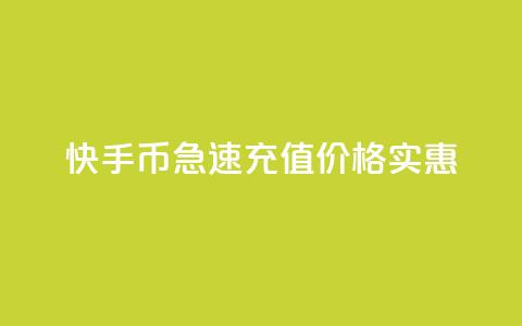 快手币急速充值,价格实惠 第1张 快手币急速充值,价格实惠 第1张