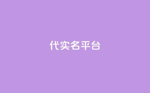 Dy代实名平台 - Dy代实名平台全新升级,助力用户安全体验! 第1张 Dy代实名平台 - Dy代实名平台全新升级,助力用户安全体验! 第1张