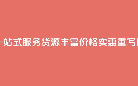 全网下单平台(原标题:全网下单平台,一站式服务,货源丰富,价格实惠重写后的标题:便捷下单,丰富货源,实惠服务) 第1张 全网下单平台(原标题:全网下单平台,一站式服务,货源丰富,价格实惠重写后的标题:便捷下单,丰富货源,实惠服务) 第1张