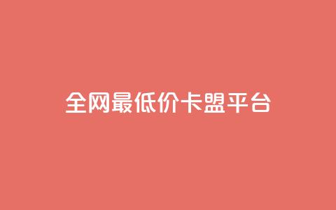 全网最低价卡盟平台,QQ空间访客量网站 - 全网低价免费自助下单 快手一万粉丝 第1张 全网最低价卡盟平台,QQ空间访客量网站 - 全网低价免费自助下单 快手一万粉丝 第1张