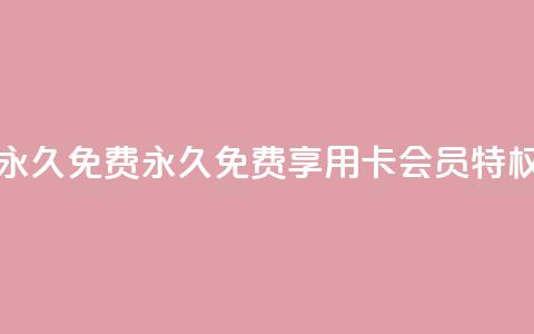 qq卡会员永久免费 - 永久免费享用QQ卡会员特权! 第1张 qq卡会员永久免费 - 永久免费享用QQ卡会员特权! 第1张