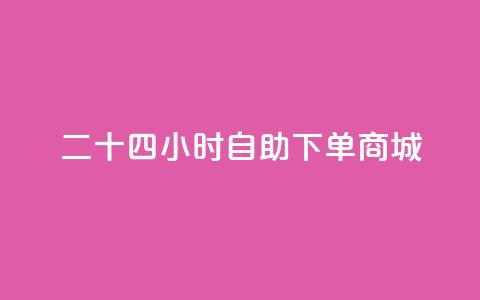二十四小时自助下单商城,抖音怎样才能让官方推流 - 拼多多买了200刀全被吞了 拼多多助力风险提示 第1张 二十四小时自助下单商城,抖音怎样才能让官方推流 - 拼多多买了200刀全被吞了 拼多多助力风险提示 第1张