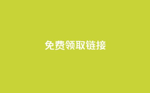 QQ免费领取SVIP链接,抖音充值官方百度 - 24小时自动发卡平台 qq万赞号免费领 第1张 QQ免费领取SVIP链接,抖音充值官方百度 - 24小时自动发卡平台 qq万赞号免费领 第1张