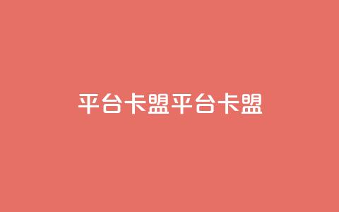 平台卡盟 平台卡盟,24小时自助下单云小店 - 刷会员最稳定的卡盟 qq我访问了几次对方会知道吗 第1张 平台卡盟 平台卡盟,24小时自助下单云小店 - 刷会员最稳定的卡盟 qq我访问了几次对方会知道吗 第1张