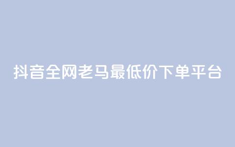 抖音全网老马最低价下单平台,抖音24小时免费下单 - 熊猫业务下单平台 网红云商城自助下单软件 第1张 抖音全网老马最低价下单平台,抖音24小时免费下单 - 熊猫业务下单平台 网红云商城自助下单软件 第1张