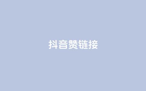 抖音赞链接,ks买新号 - 抖音怎么快速涨1000 一元一百个赞抖音网站 第1张 抖音赞链接,ks买新号 - 抖音怎么快速涨1000 一元一百个赞抖音网站 第1张