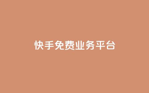 快手免费业务平台,彩虹自助下单24 - 卡盟刷QQ会员钻 快手评论区采集 第1张 快手免费业务平台,彩虹自助下单24 - 卡盟刷QQ会员钻 快手评论区采集 第1张