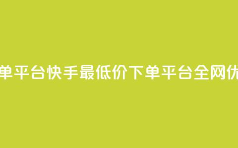 快手全网最低价下单平台 - 快手最低价下单平台全网优惠,快来抢购!! 第1张 快手全网最低价下单平台 - 快手最低价下单平台全网优惠,快来抢购!! 第1张