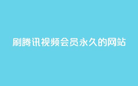 刷腾讯视频会员永久的网站,QQ名片100万赞有多少人 - 拼多多真人助力平台 拼多多助力24小时免费 第1张 刷腾讯视频会员永久的网站,QQ名片100万赞有多少人 - 拼多多真人助力平台 拼多多助力24小时免费 第1张