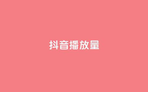 抖音播放量,qq空间点赞秒赞下载 - 24小时低价秒单业务哪个好 全网下单平台 第1张 抖音播放量,qq空间点赞秒赞下载 - 24小时低价秒单业务哪个好 全网下单平台 第1张