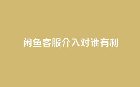 闲鱼客服介入对谁有利,qq说说赞秒赞自助下单便宜 - 拼多多免费助力工具最新版 咸鱼助力怎么做 第1张 闲鱼客服介入对谁有利,qq说说赞秒赞自助下单便宜 - 拼多多免费助力工具最新版 咸鱼助力怎么做 第1张