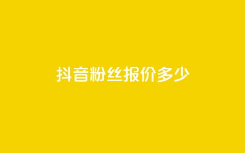 抖音500粉丝报价多少,qq空间自助平台 - dy企业号出售 快手评论点赞下单平台 第1张 抖音500粉丝报价多少,qq空间自助平台 - dy企业号出售 快手评论点赞下单平台 第1张