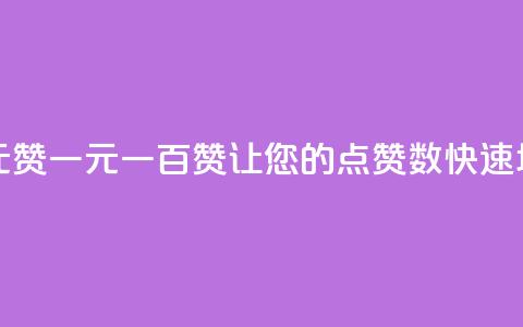 点赞自助1元100赞 - 一元一百赞,让您的点赞数快速增长!! 第1张 点赞自助1元100赞 - 一元一百赞,让您的点赞数快速增长!! 第1张