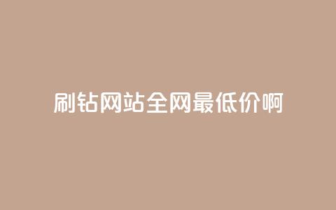 刷钻网站全网最低价啊,免费业务自助下单网站 - 抖音推广小程序怎么获得收益 qq访客每天免费获取软件 第1张 刷钻网站全网最低价啊,免费业务自助下单网站 - 抖音推广小程序怎么获得收益 qq访客每天免费获取软件 第1张