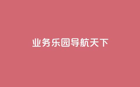 qq业务乐园导航天下,自助商城抖音 - 拼多多商家服务平台 拼多多助力提现800教程 第1张 qq业务乐园导航天下,自助商城抖音 - 拼多多商家服务平台 拼多多助力提现800教程 第1张