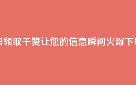 每日领取QQ千赞,让您的信息瞬间火爆 第1张 每日领取QQ千赞,让您的信息瞬间火爆 第1张