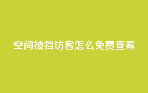 qq空间被挡访客怎么免费查看,dy关注点赞任务 - 自助下单拼多多 拼多多产品和服务的品质调查 第1张 qq空间被挡访客怎么免费查看,dy关注点赞任务 - 自助下单拼多多 拼多多产品和服务的品质调查 第1张