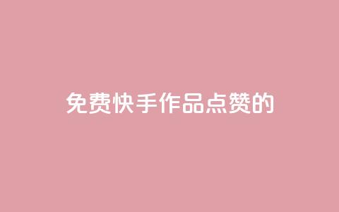 免费快手作品点赞的,抖赚app官方版下载 - 24小时快手下单平台便宜 cf卡盟自助下单24小时 第1张 免费快手作品点赞的,抖赚app官方版下载 - 24小时快手下单平台便宜 cf卡盟自助下单24小时 第1张