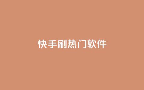 快手刷热门软件 - 快手刷热门软件:成为视频达人的秘密法宝。 第1张 快手刷热门软件 - 快手刷热门软件:成为视频达人的秘密法宝。 第1张