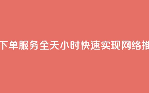 QQ空间自助下单服务全天24小时,快速实现网络推广。 第1张 QQ空间自助下单服务全天24小时,快速实现网络推广。 第1张
