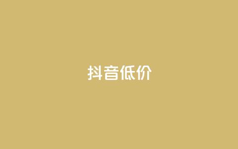 抖音低价,qq名片自动赞软件苹果版 - 快手播放量下单免费 qq会员官网个人中心 第1张 抖音低价,qq名片自动赞软件苹果版 - 快手播放量下单免费 qq会员官网个人中心 第1张