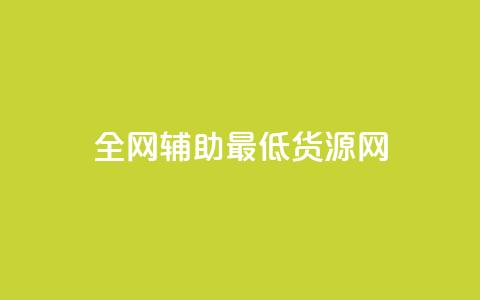 全网辅助最低货源网,qq点赞 - 拼多多免费助力工具无限制 拼多多拼团小组入口 第1张 全网辅助最低货源网,qq点赞 - 拼多多免费助力工具无限制 拼多多拼团小组入口 第1张