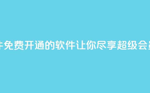 QQ免费开SVIP的软件 - 免费开通QQ SVIP的软件,让你尽享超级会员特权~ 第1张 QQ免费开SVIP的软件 - 免费开通QQ SVIP的软件,让你尽享超级会员特权~ 第1张