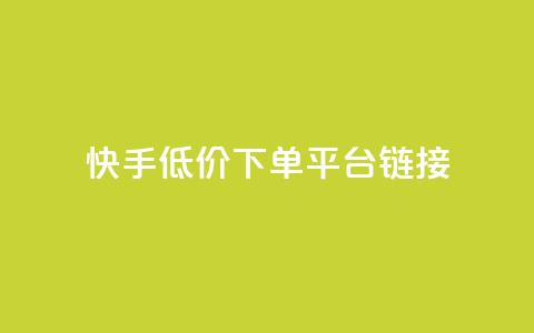 快手低价下单平台链接,QQ空间浏览人数1浏览次数2 - 快手业务网站 抖音业务24小时免费下单平台 第1张 快手低价下单平台链接,QQ空间浏览人数1浏览次数2 - 快手业务网站 抖音业务24小时免费下单平台 第1张