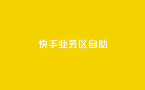 快手业务区自助,qq 接单任务平台 - 自助平台业务下单真人 发卡网自动发卡平台 第1张 快手业务区自助,qq 接单任务平台 - 自助平台业务下单真人 发卡网自动发卡平台 第1张